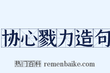 协心戮力造句是什么意思的图片
